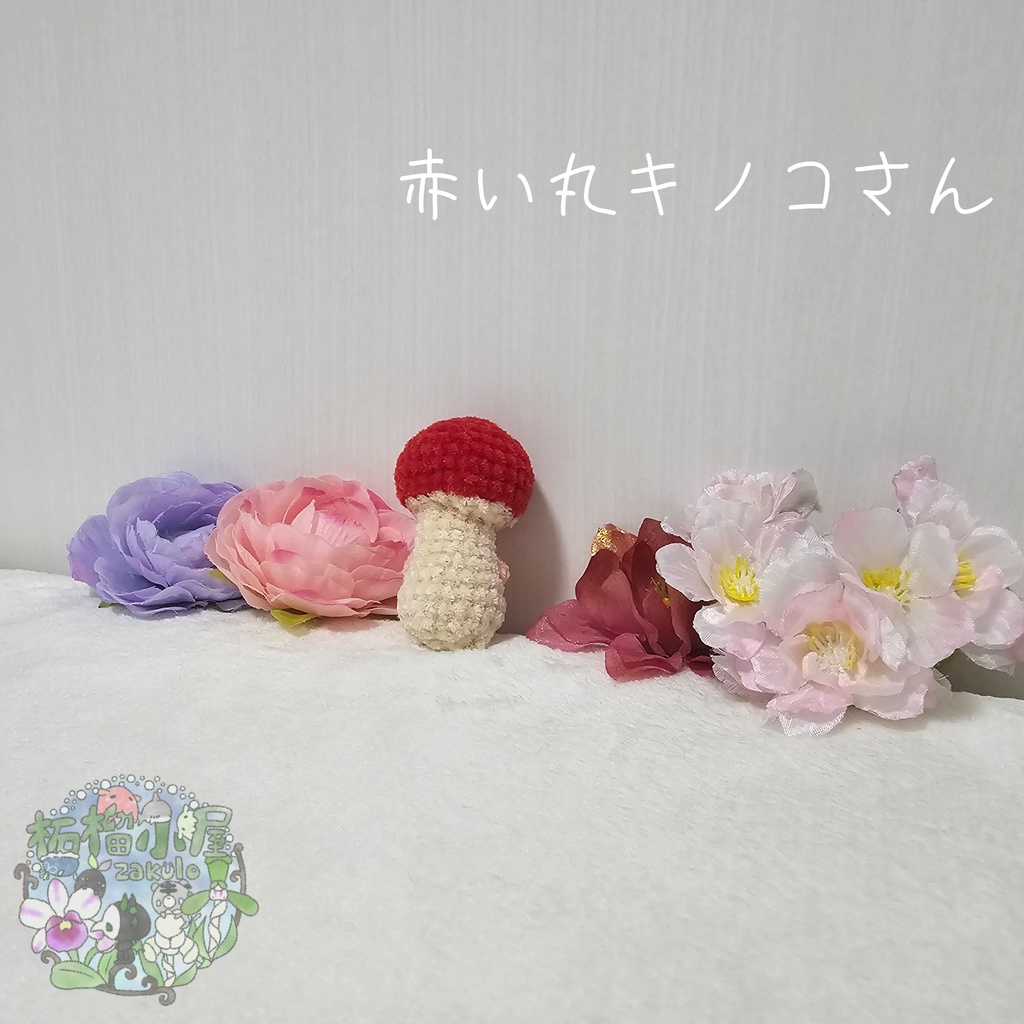赤い丸キノコさん。🍄(🍄•᎑•🍄)🍄