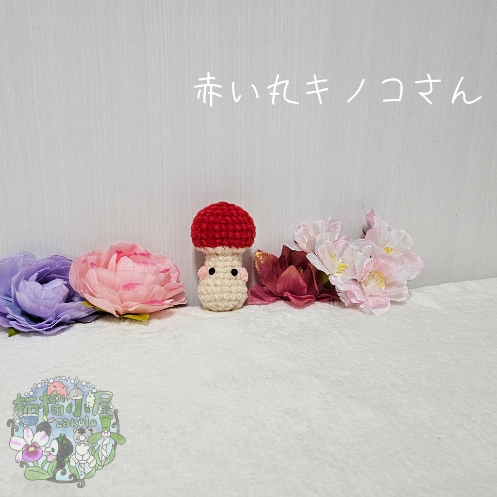 赤い丸キノコさん。🍄(🍄•᎑•🍄)🍄