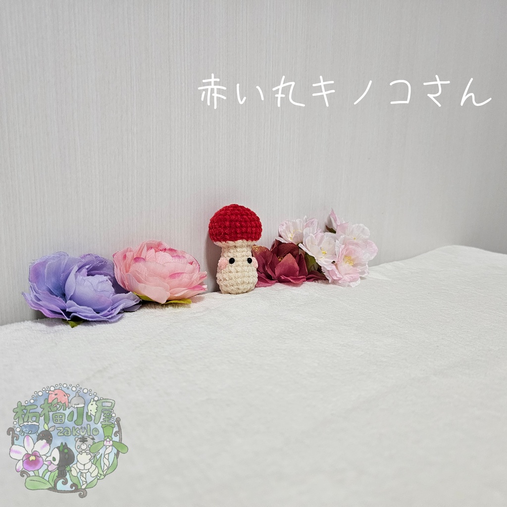 赤い丸キノコさん。🍄(🍄•᎑•🍄)🍄