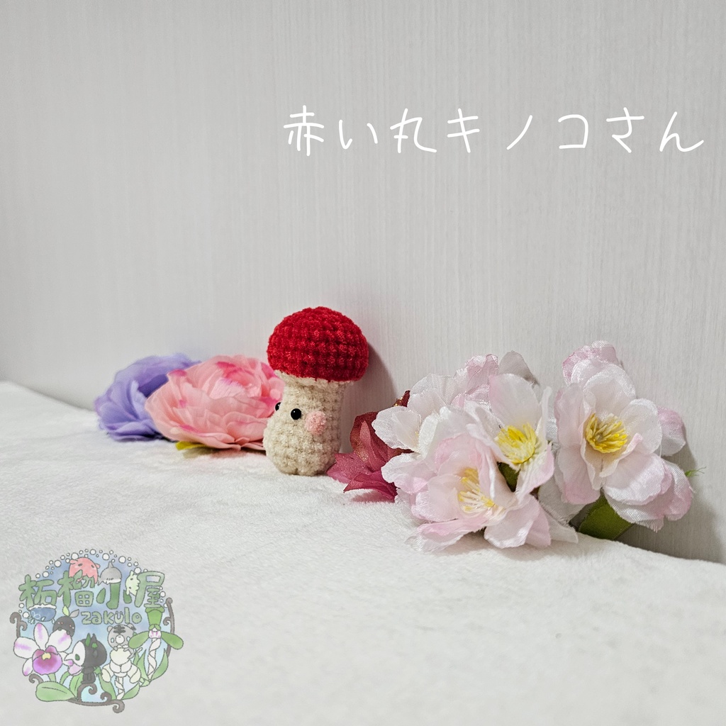 赤い丸キノコさん。🍄(🍄•᎑•🍄)🍄