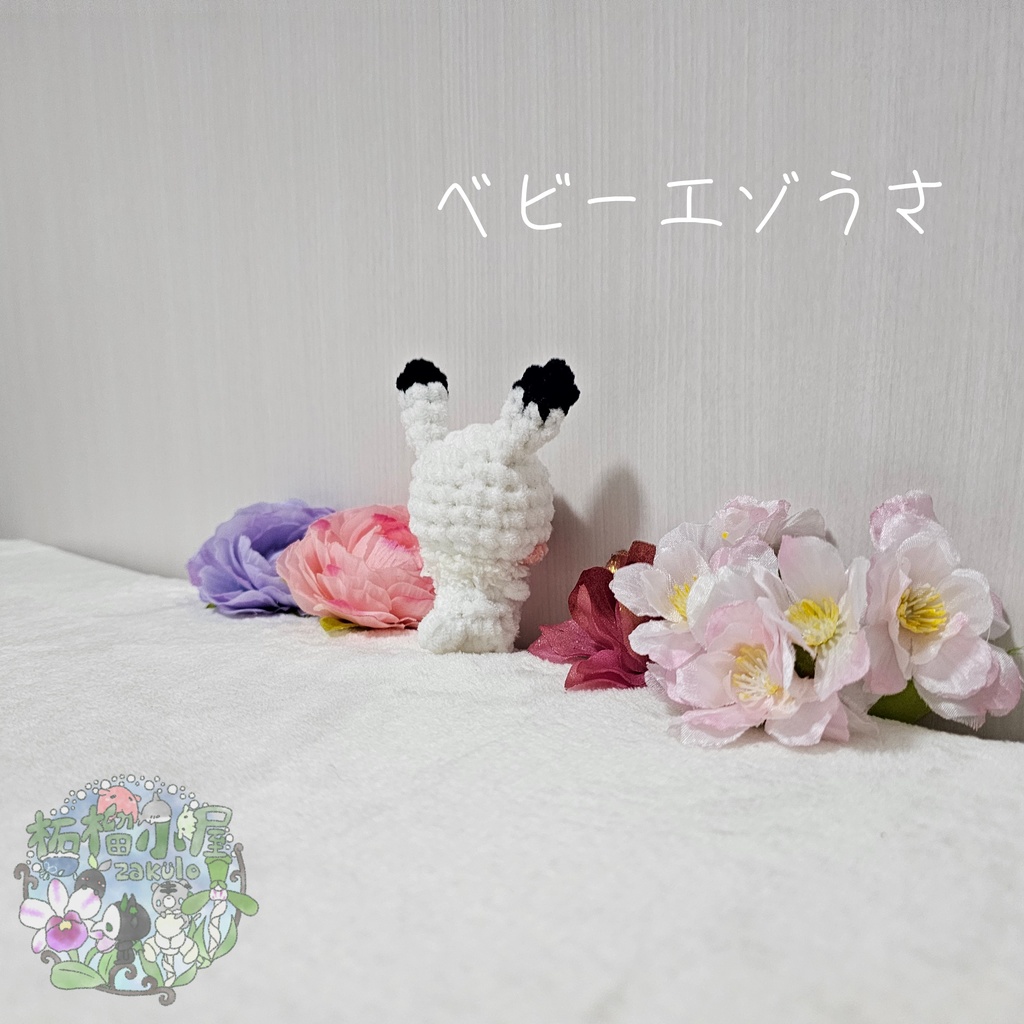 【冬限定2026】ベビーエゾうさ🐰