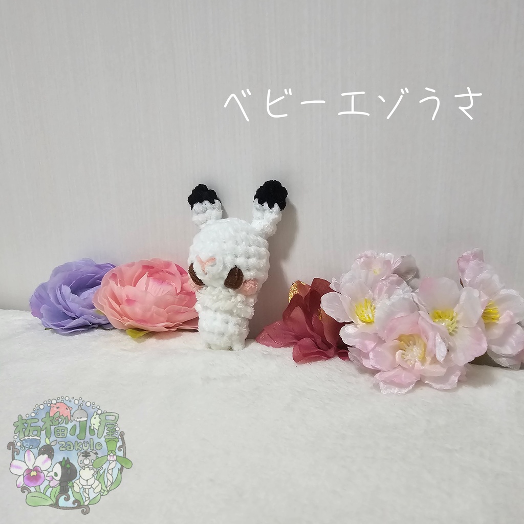 【冬限定2026】ベビーエゾうさ🐰