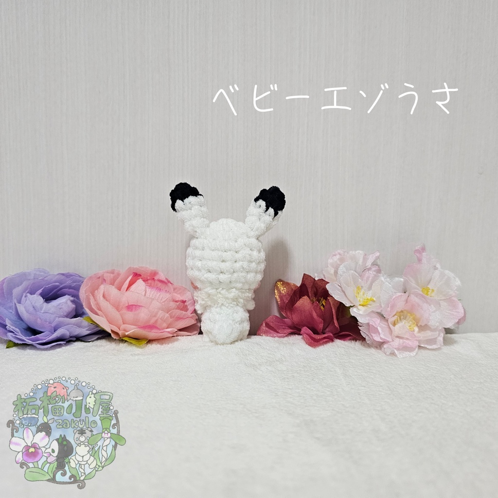 【冬限定2026】ベビーエゾうさ🐰