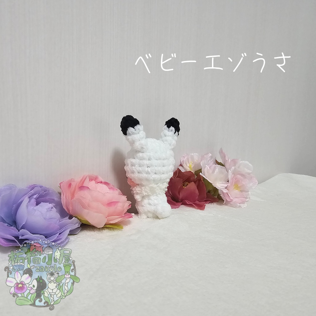 【冬限定2026】ベビーエゾうさ🐰