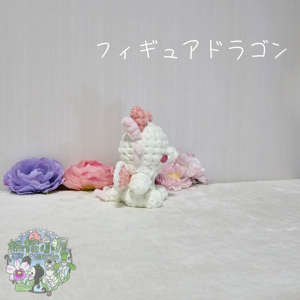 【OC】ドラゴン フィギュアタイプ