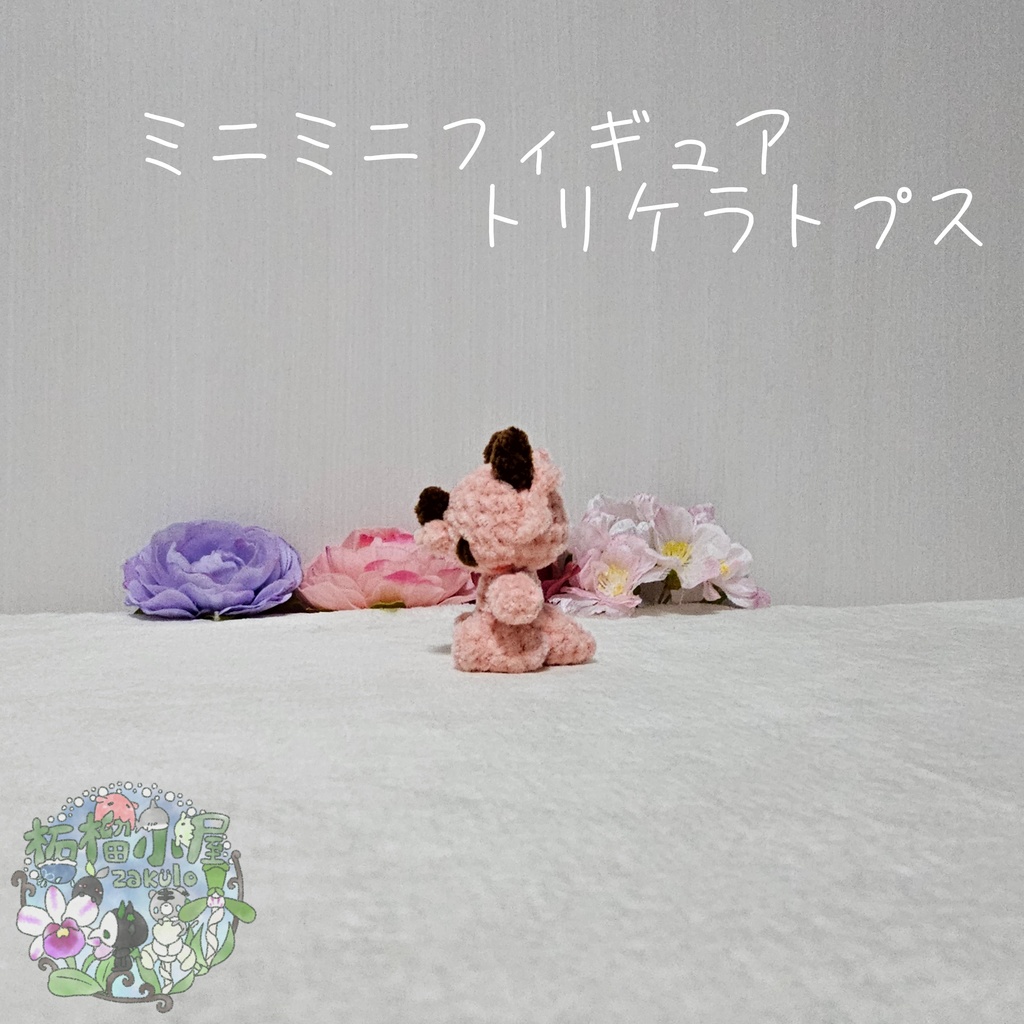 ミニミニフィギュアトリケラトプス