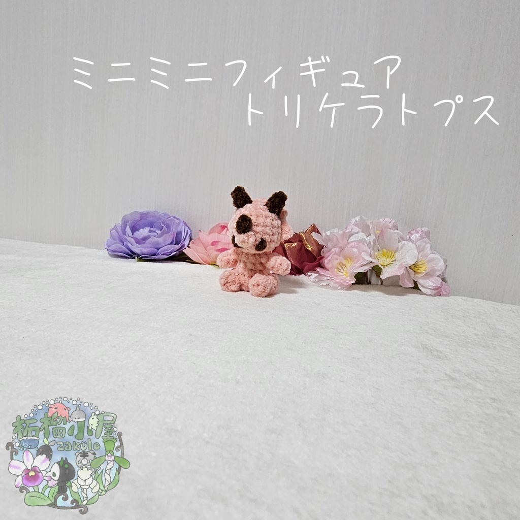 ミニミニフィギュアトリケラトプス