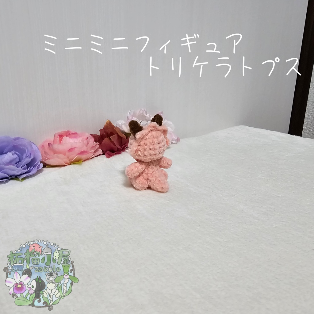 ミニミニフィギュアトリケラトプス