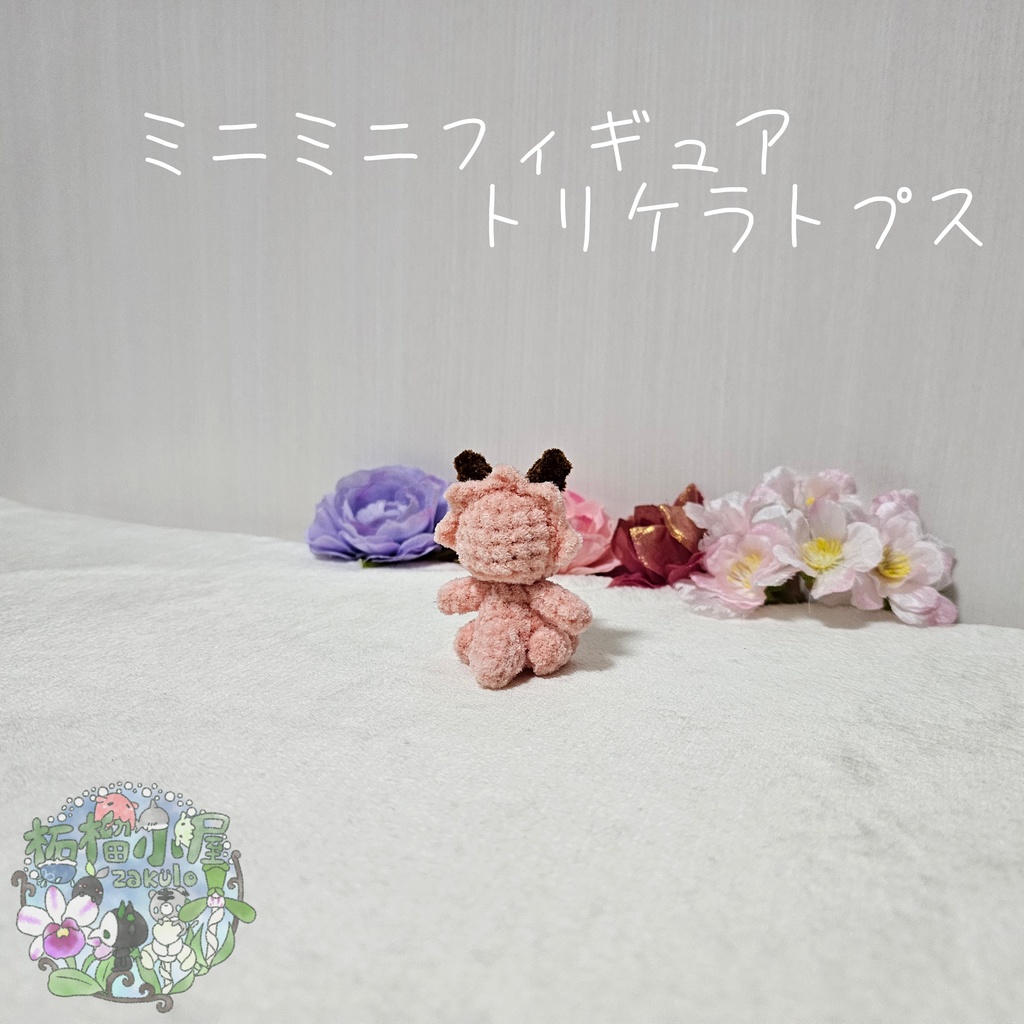 ミニミニフィギュアトリケラトプス