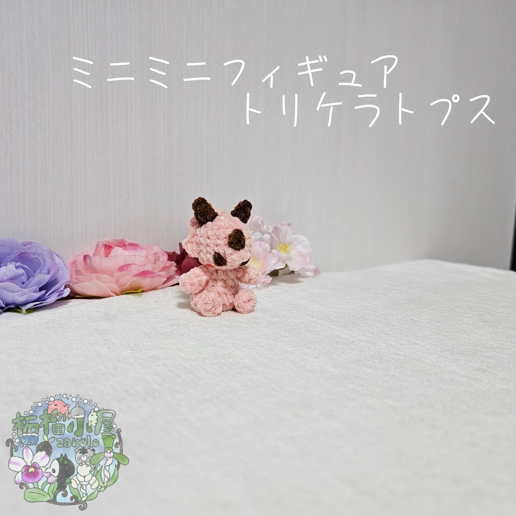 ミニミニフィギュアトリケラトプス