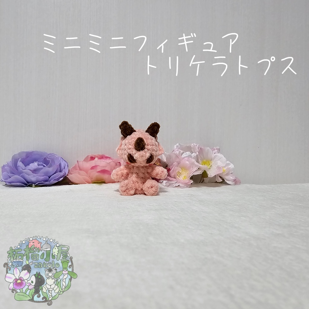 ミニミニフィギュアトリケラトプス