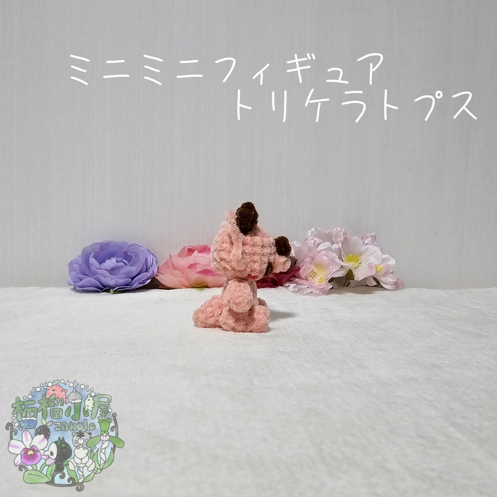 ミニミニフィギュアトリケラトプス