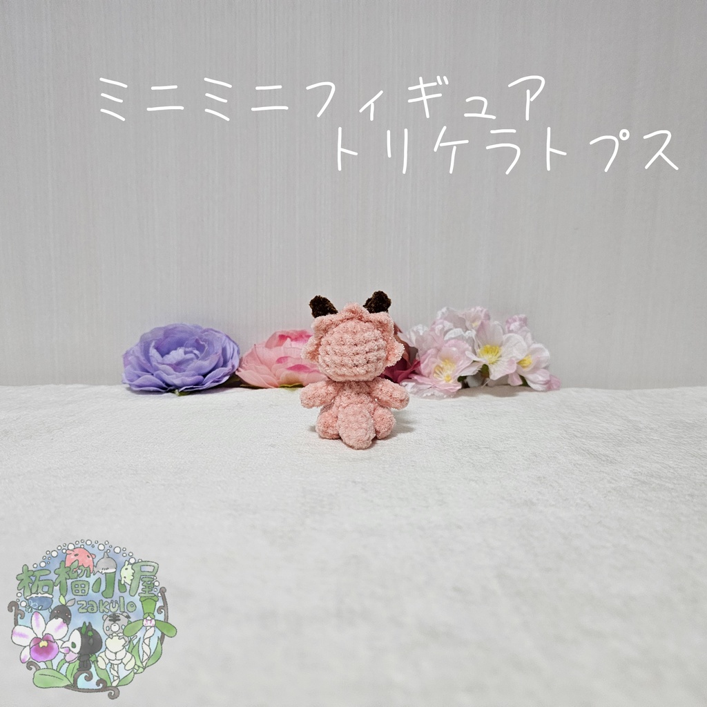 ミニミニフィギュアトリケラトプス