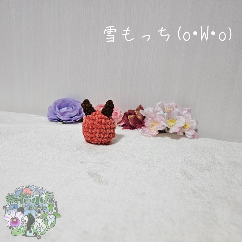 【OC】雪もっち(o•w•o) フランボワーズショコラ