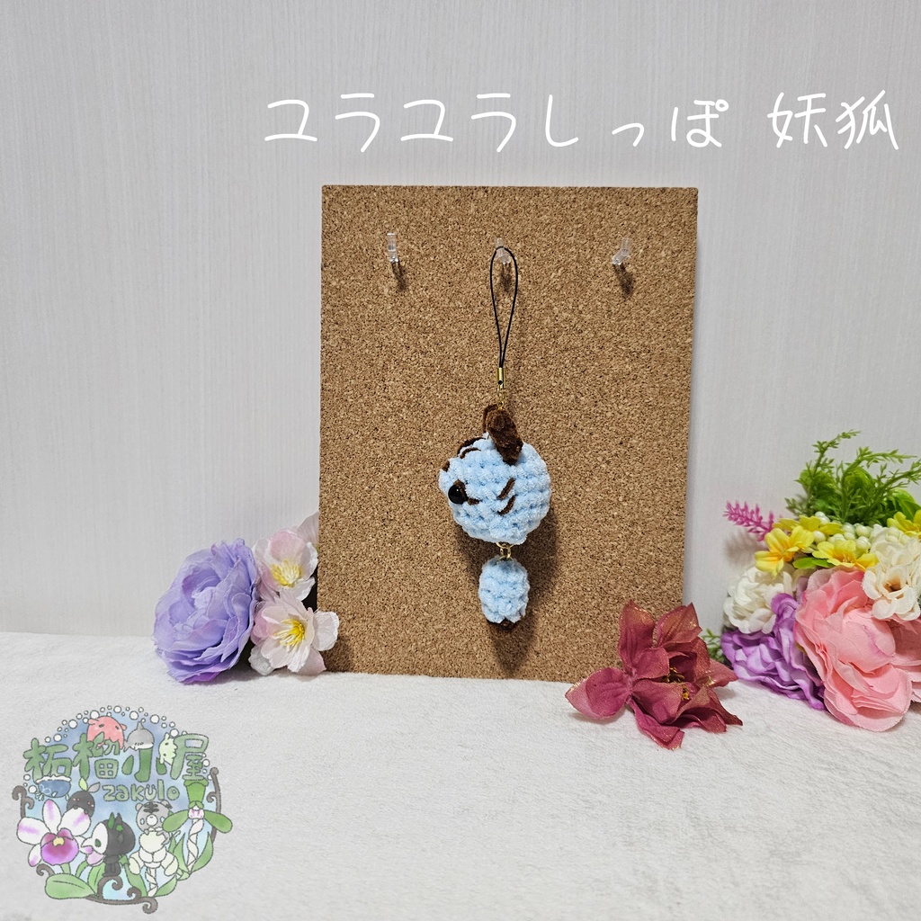 【OC】ユラユラしっぽ 妖狐 チョコミント