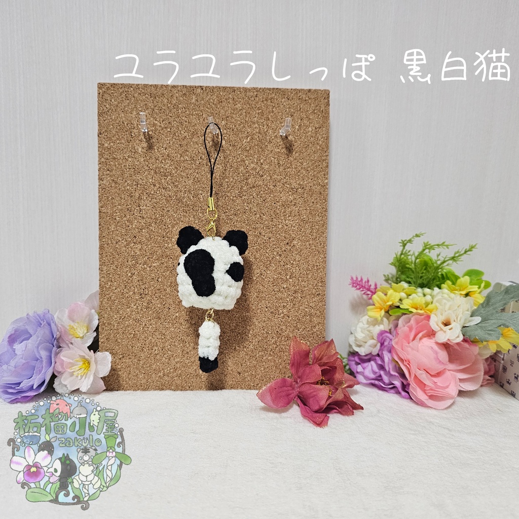 ユラユラしっぽ 黒白猫