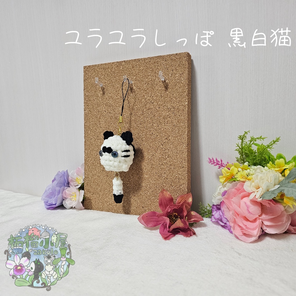 ユラユラしっぽ 黒白猫