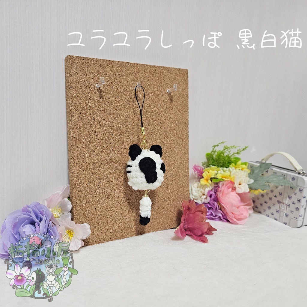 ユラユラしっぽ 黒白猫