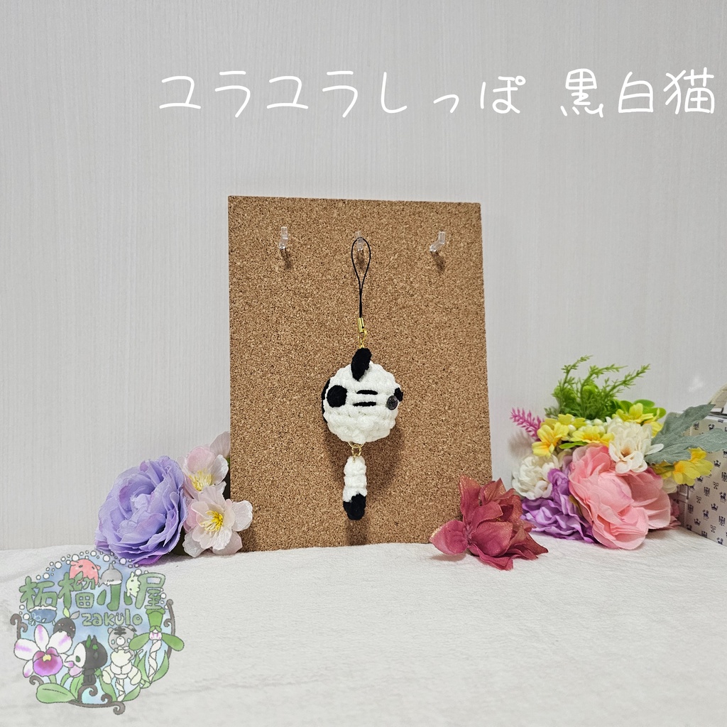 ユラユラしっぽ 黒白猫