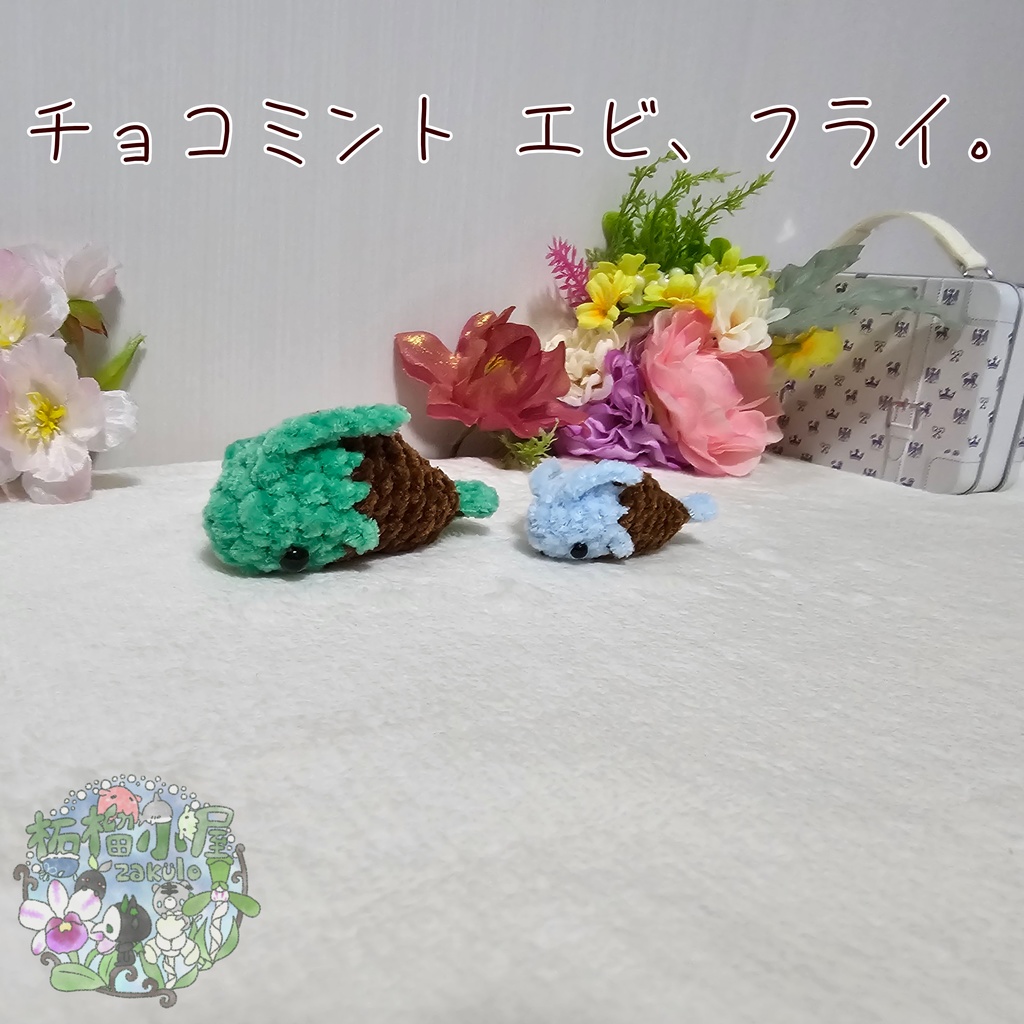 チョコミント エビ、フライ🦐🍤