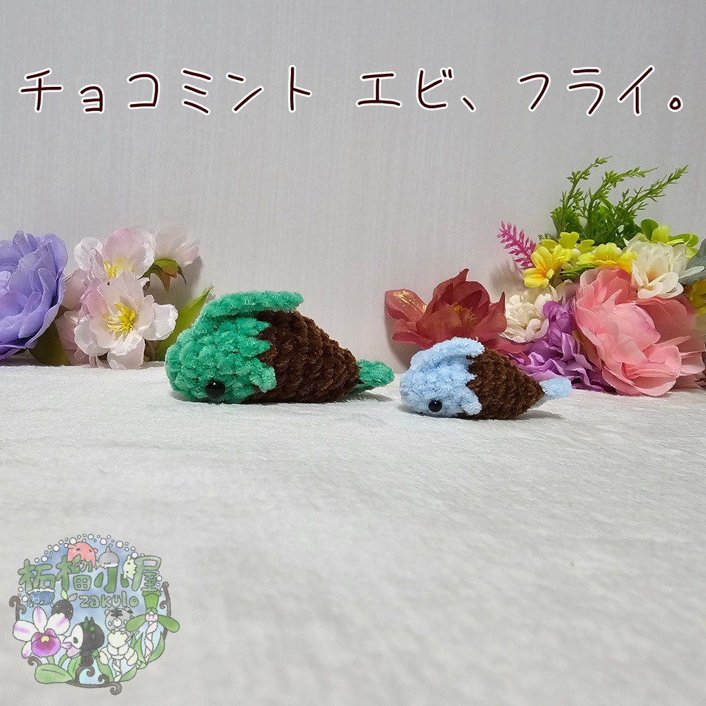 チョコミント エビ、フライ🦐🍤