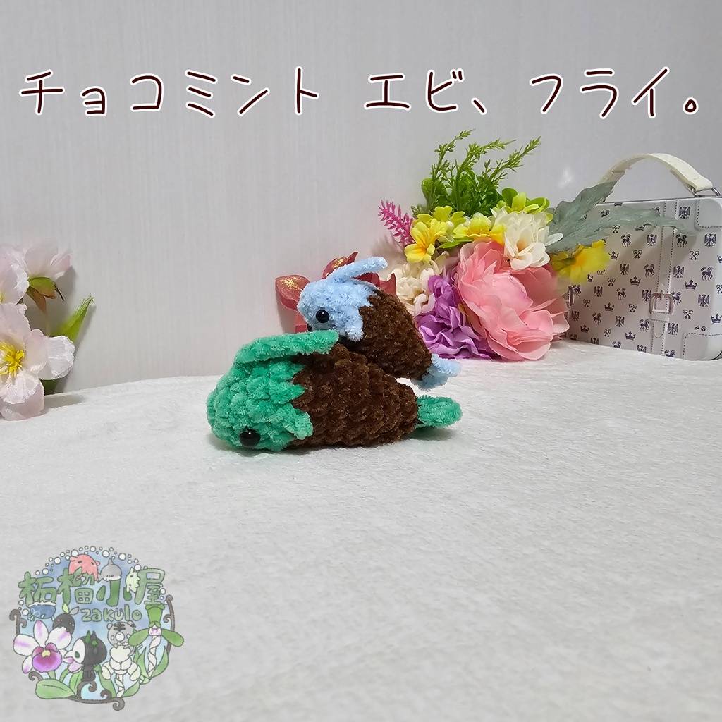 チョコミント エビ、フライ🦐🍤