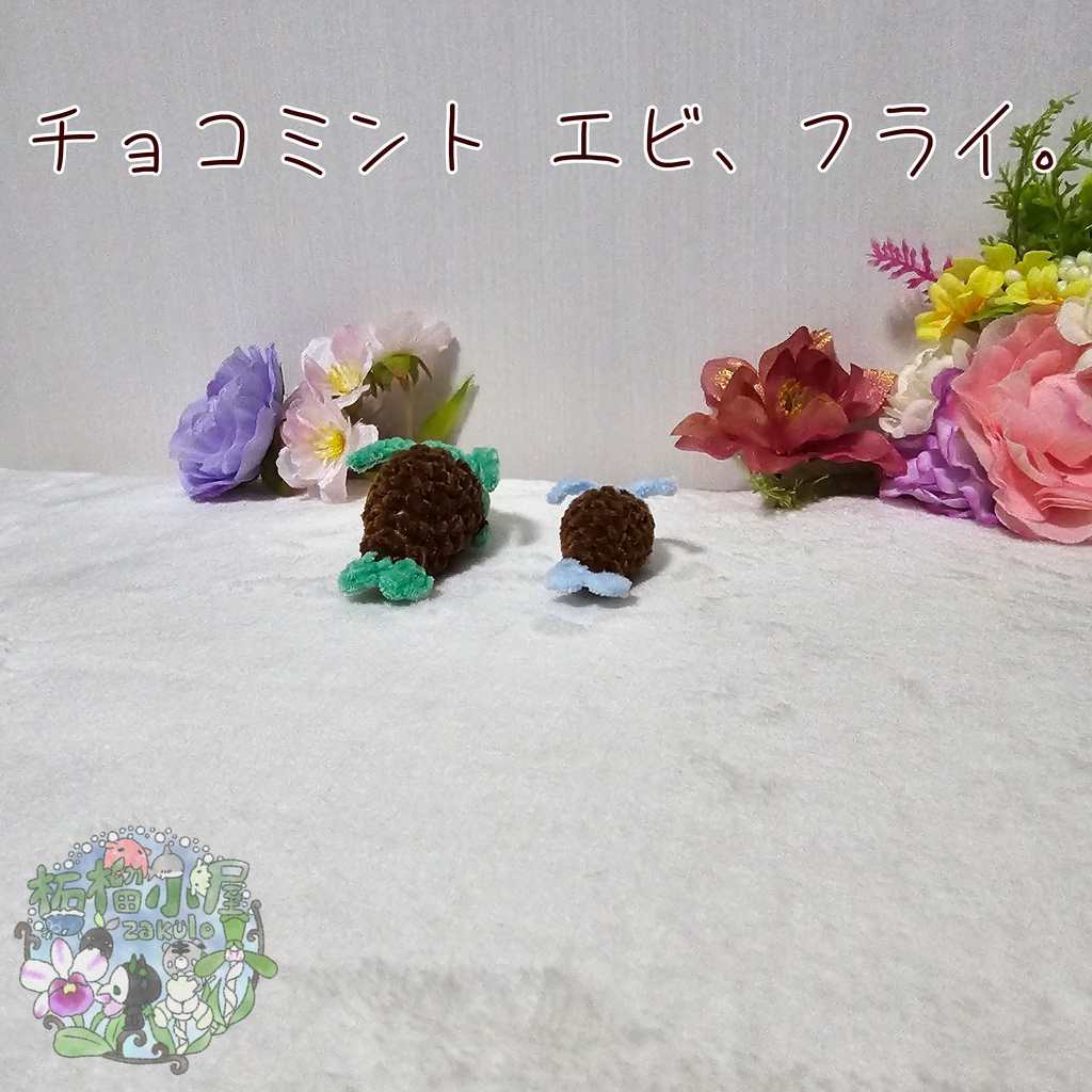 チョコミント エビ、フライ🦐🍤