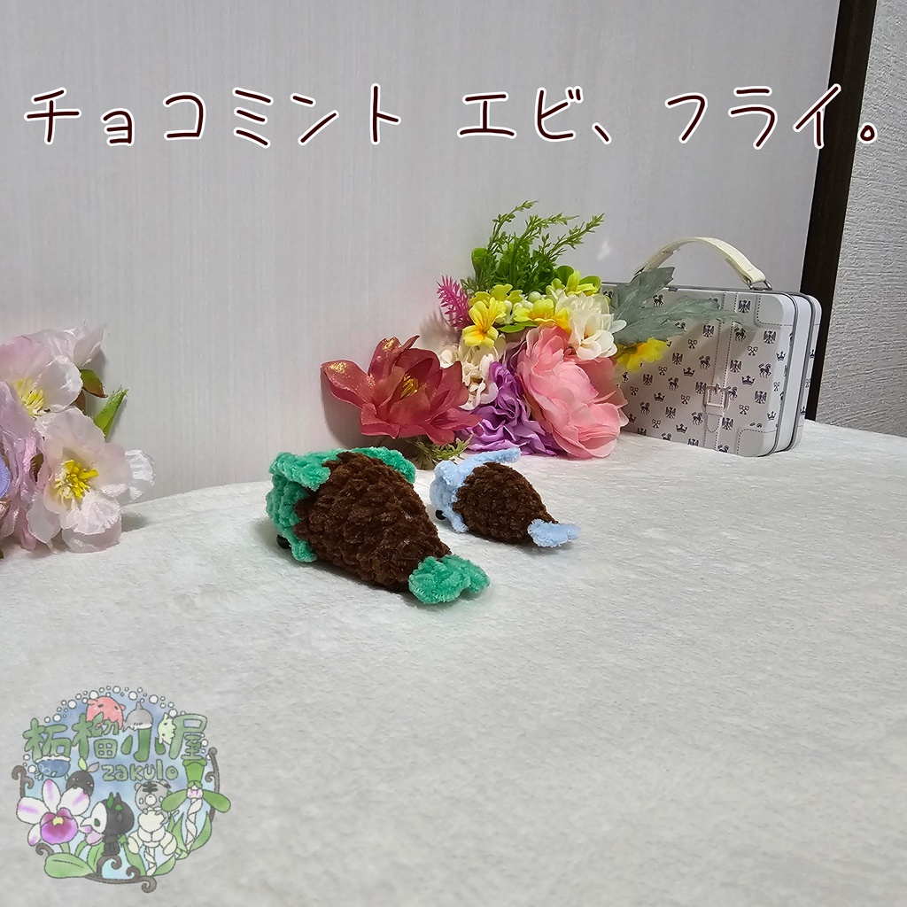 チョコミント エビ、フライ🦐🍤