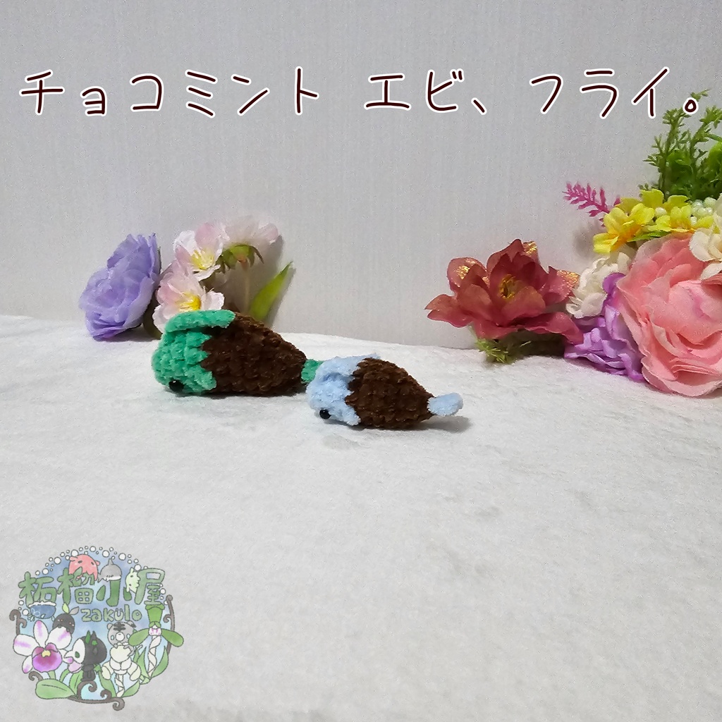 チョコミント エビ、フライ🦐🍤