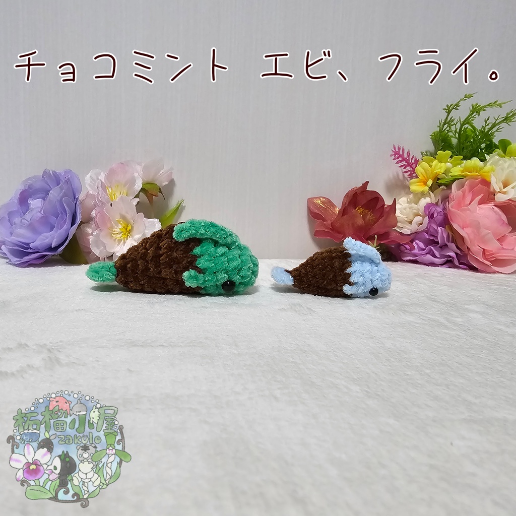 チョコミント エビ、フライ🦐🍤