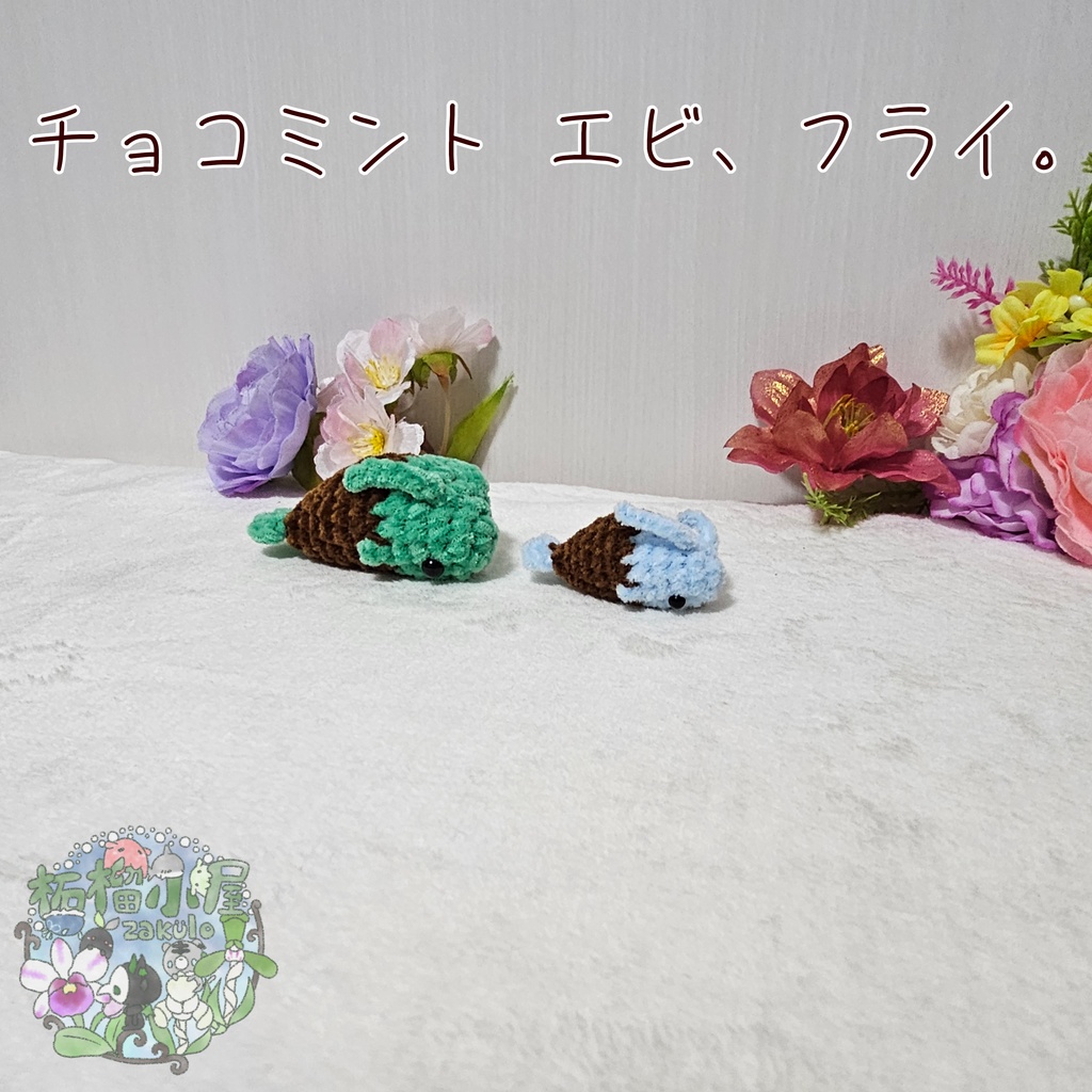 チョコミント エビ、フライ🦐🍤