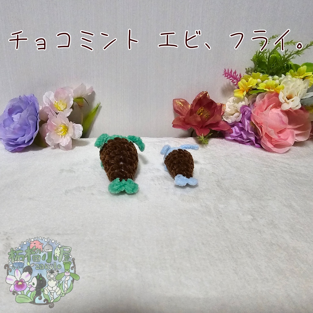 チョコミント エビ、フライ🦐🍤