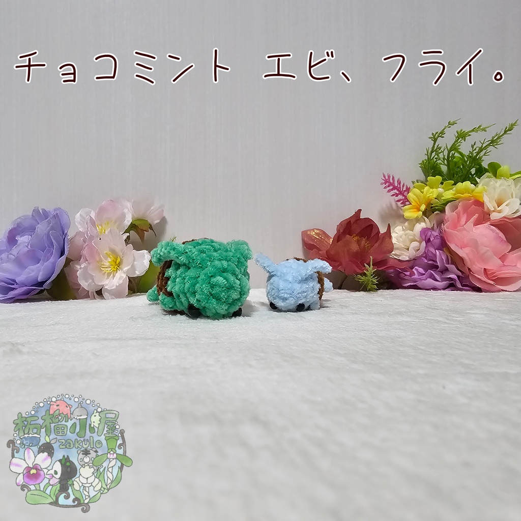 チョコミント エビ、フライ🦐🍤