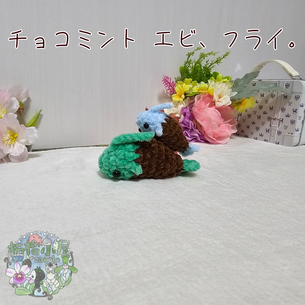 チョコミント エビ、フライ🦐🍤