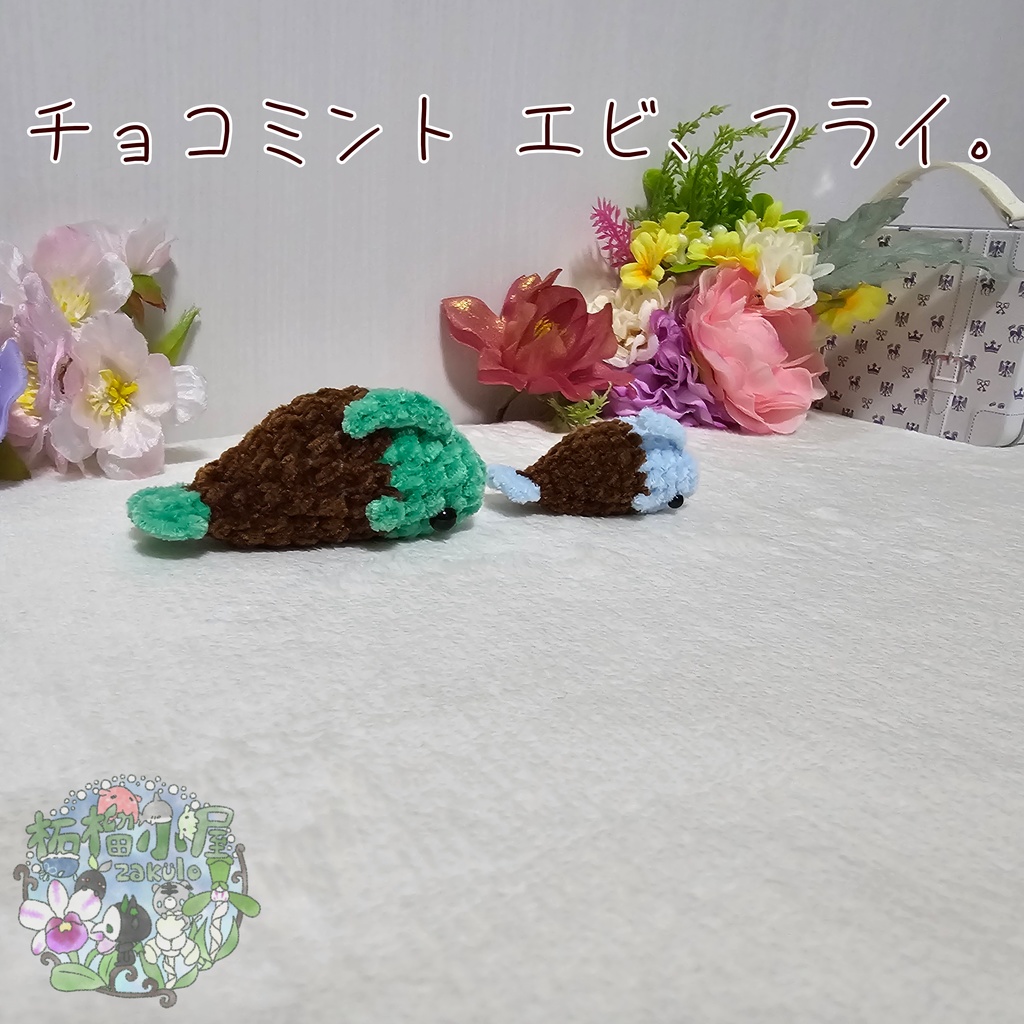 チョコミント エビ、フライ🦐🍤