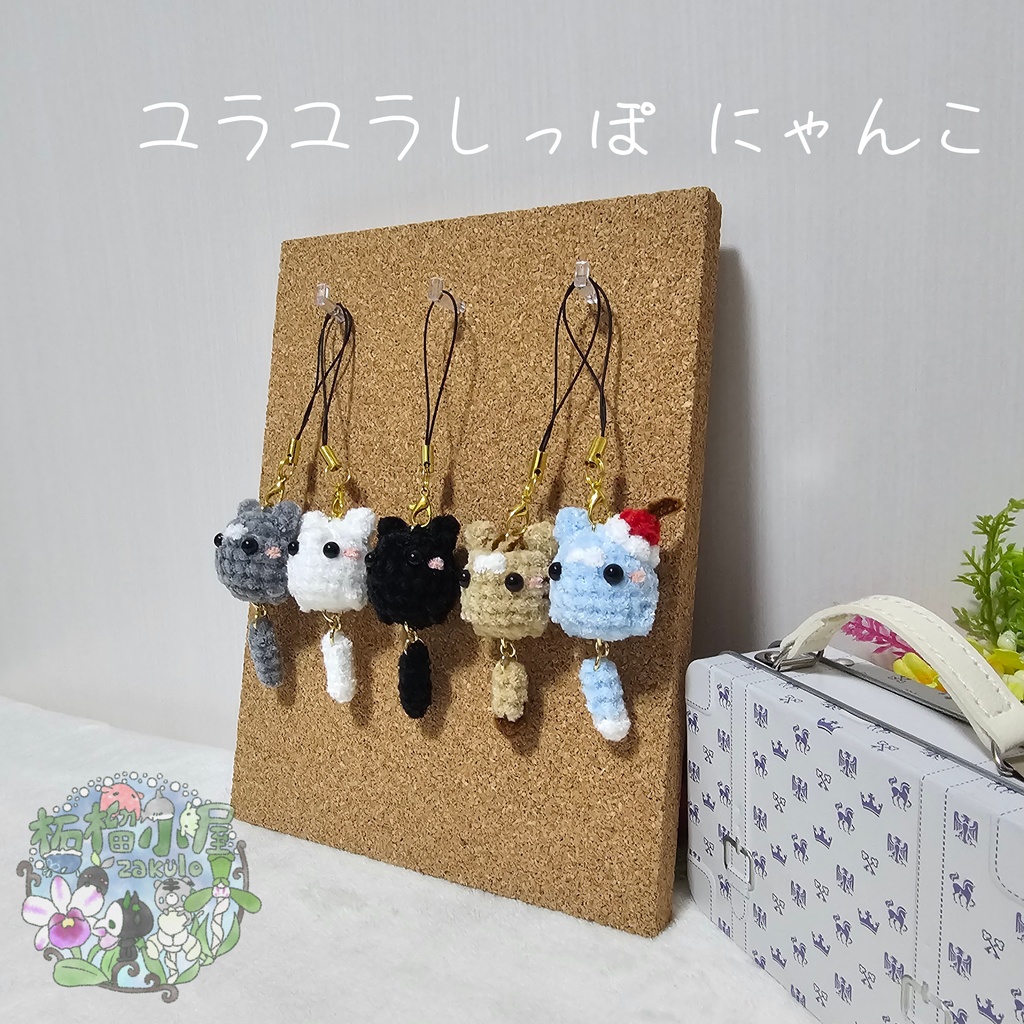 ユラユラしっぽ にゃんこ *小さめサイズ