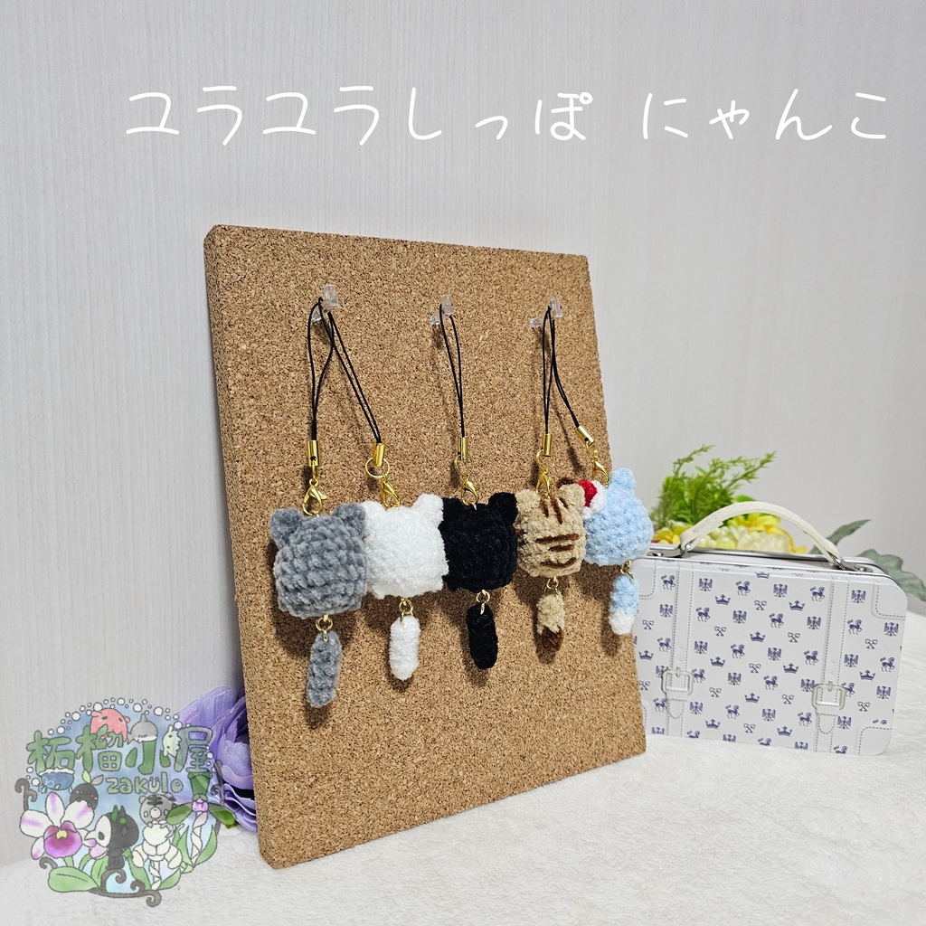 ユラユラしっぽ にゃんこ *小さめサイズ