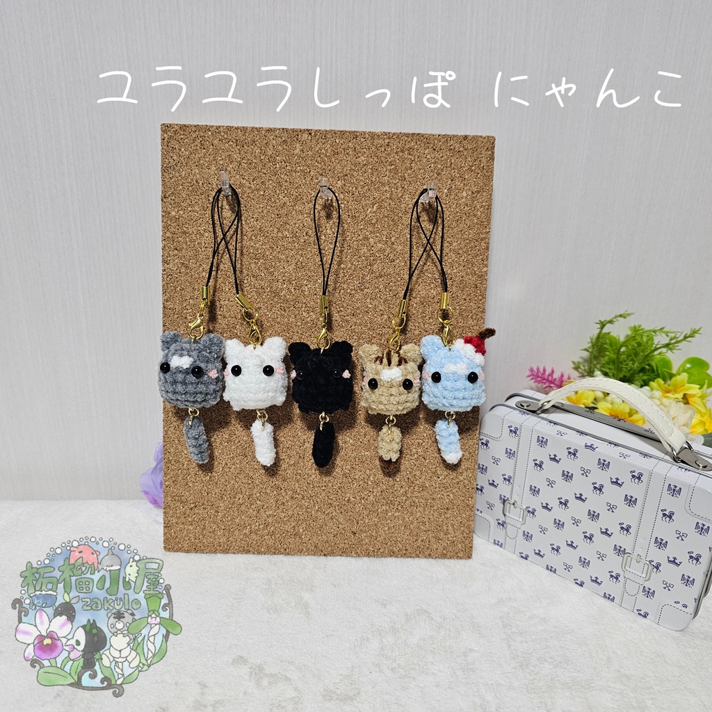 ユラユラしっぽ にゃんこ *小さめサイズ
