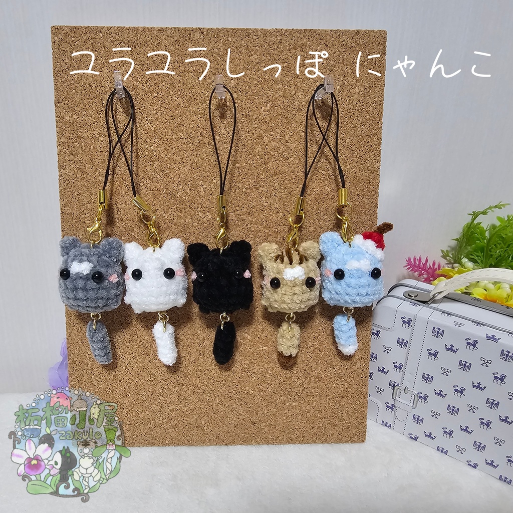 ユラユラしっぽ にゃんこ *小さめサイズ