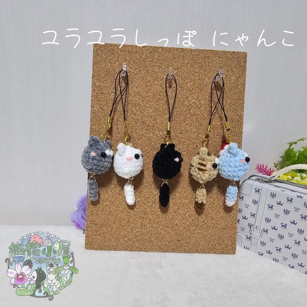 ユラユラしっぽ にゃんこ *小さめサイズ