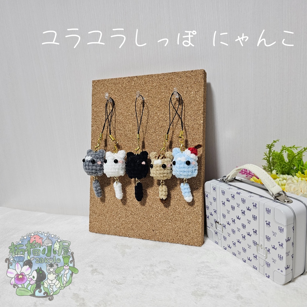 ユラユラしっぽ にゃんこ *小さめサイズ