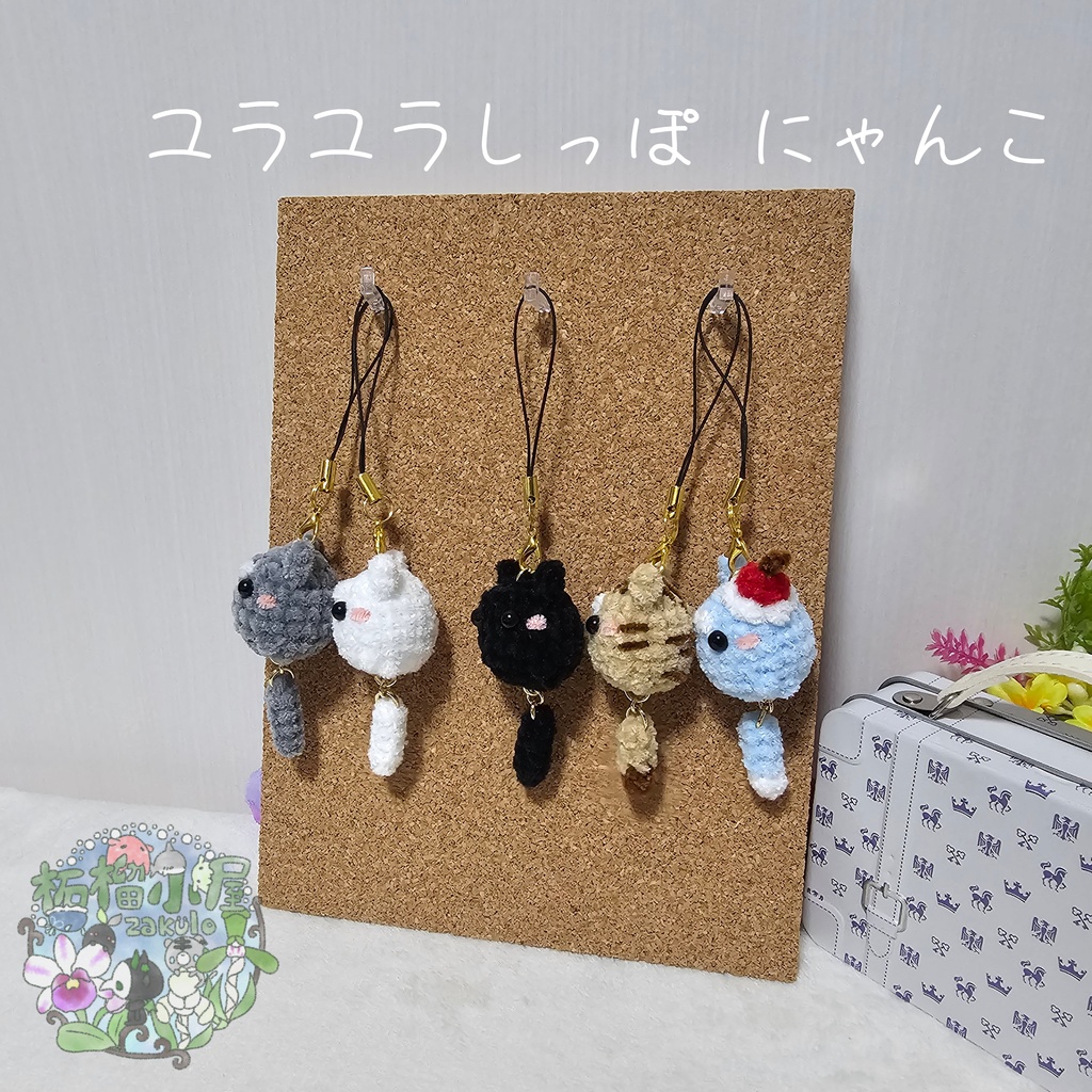 ユラユラしっぽ にゃんこ *小さめサイズ