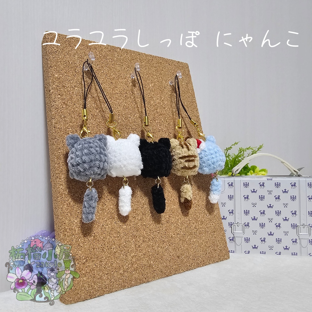 ユラユラしっぽ にゃんこ *小さめサイズ