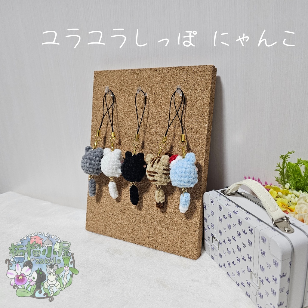 ユラユラしっぽ にゃんこ *小さめサイズ