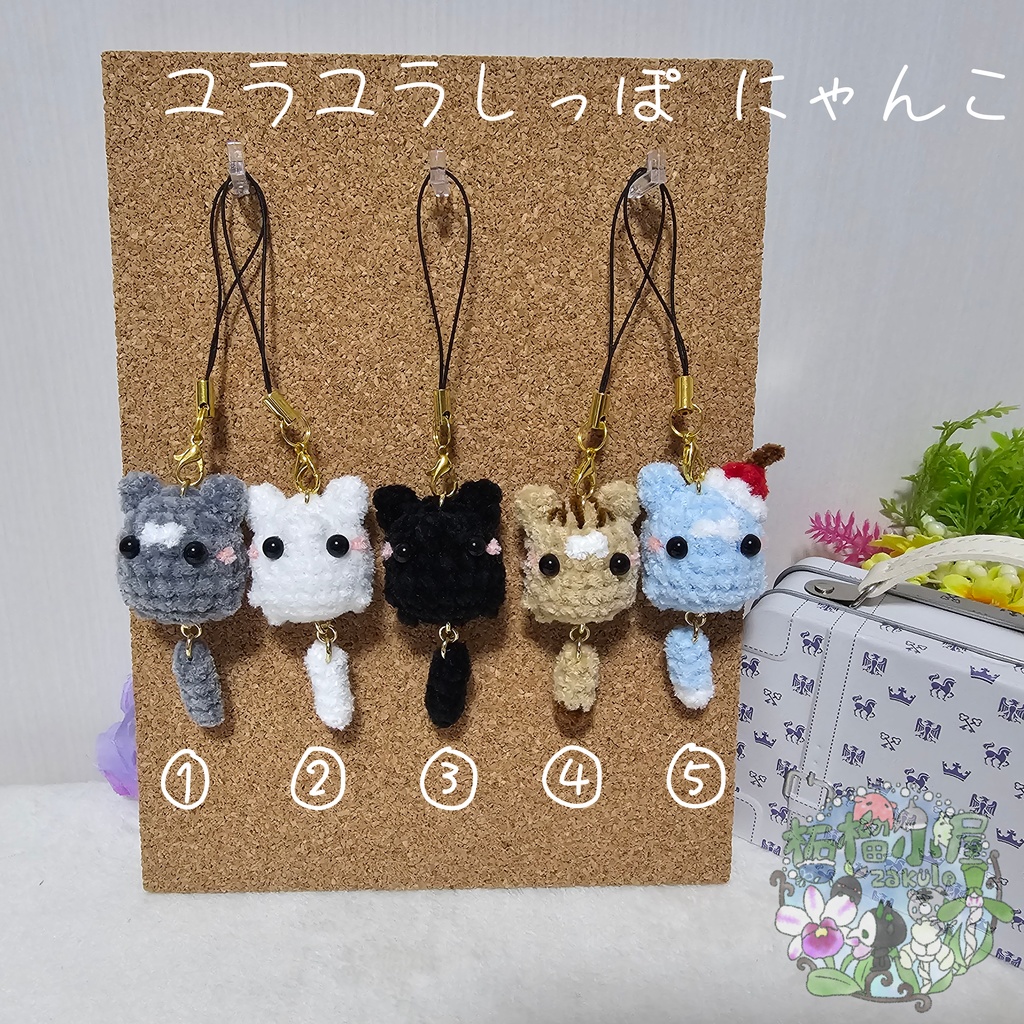 ユラユラしっぽ にゃんこ *小さめサイズ