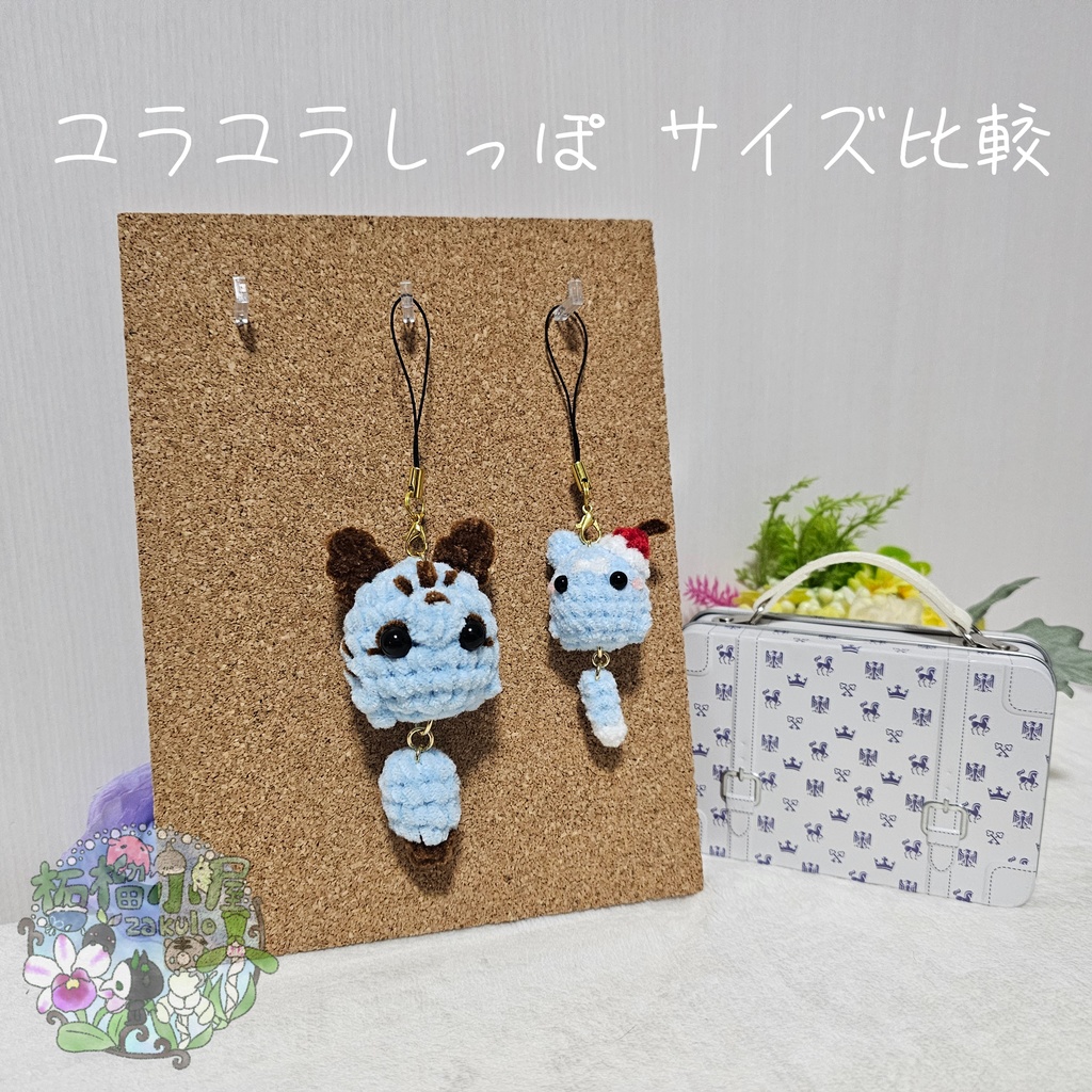 ユラユラしっぽ にゃんこ *小さめサイズ