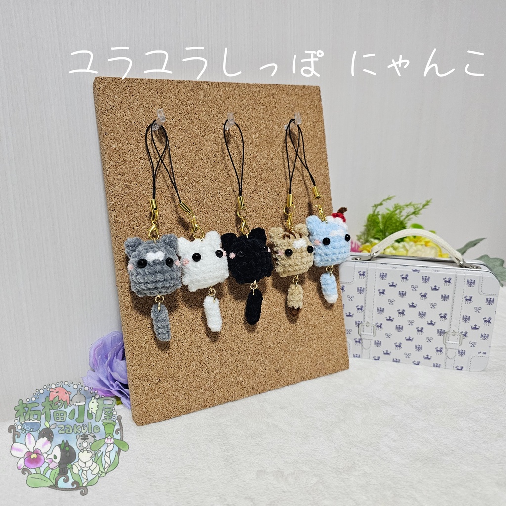 ユラユラしっぽ にゃんこ *小さめサイズ