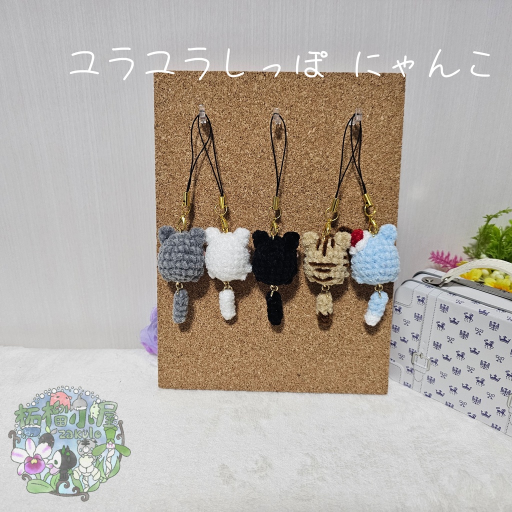 ユラユラしっぽ にゃんこ *小さめサイズ