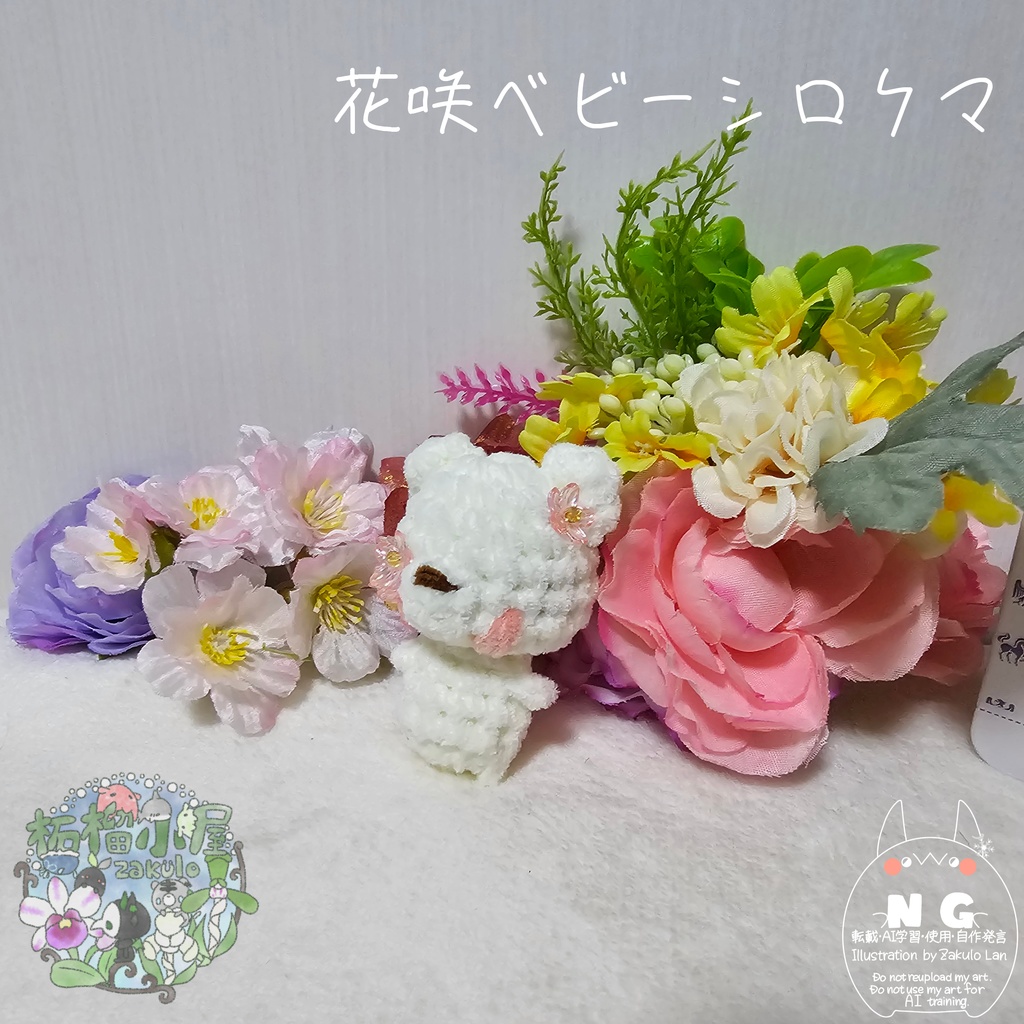 【OC】花咲ベビーシロクマ