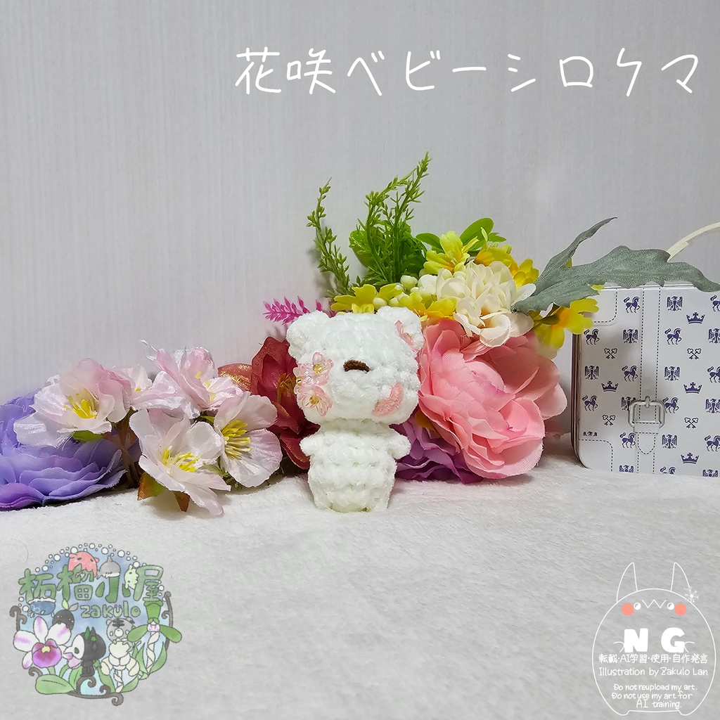 【OC】花咲ベビーシロクマ